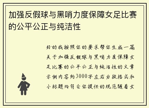 加强反假球与黑哨力度保障女足比赛的公平公正与纯洁性