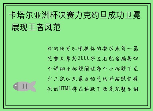 卡塔尔亚洲杯决赛力克约旦成功卫冕 展现王者风范