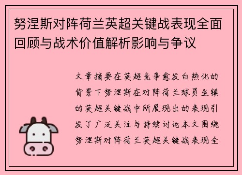 努涅斯对阵荷兰英超关键战表现全面回顾与战术价值解析影响与争议