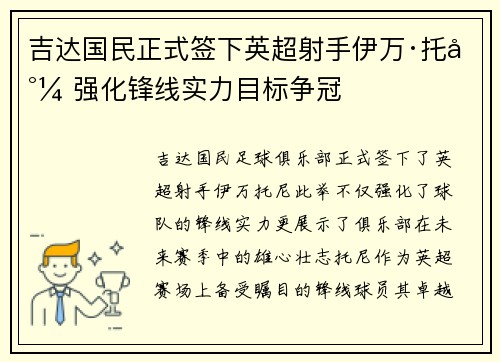 吉达国民正式签下英超射手伊万·托尼 强化锋线实力目标争冠 吉达国民正式签下英超射手伊万·托尼 强化锋线实力目标争冠
