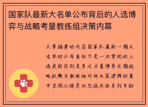 国家队最新大名单公布背后的人选博弈与战略考量教练组决策内幕