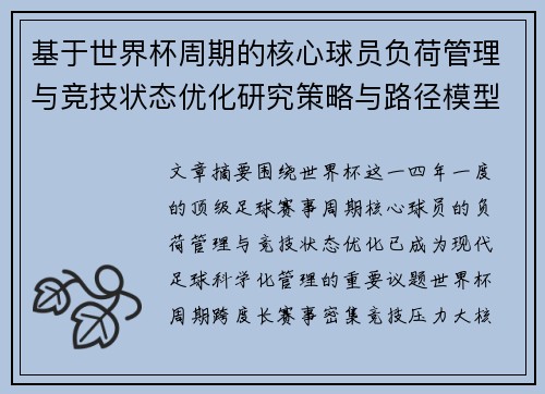 基于世界杯周期的核心球员负荷管理与竞技状态优化研究策略与路径模型