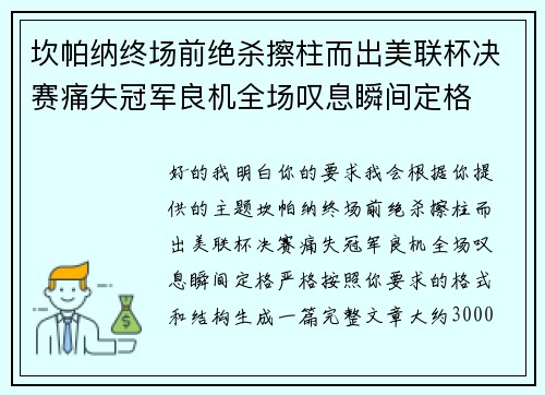 坎帕纳终场前绝杀擦柱而出美联杯决赛痛失冠军良机全场叹息瞬间定格