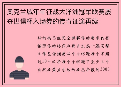 奥克兰城年年征战大洋洲冠军联赛屡夺世俱杯入场券的传奇征途再续