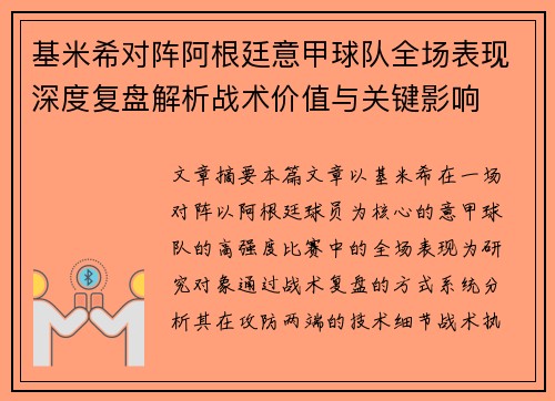 基米希对阵阿根廷意甲球队全场表现深度复盘解析战术价值与关键影响