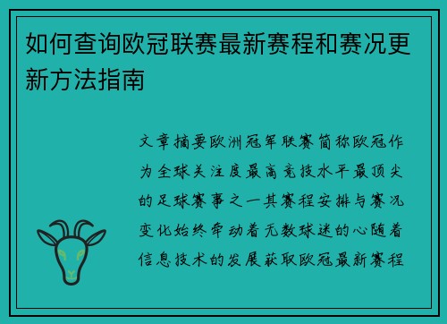 如何查询欧冠联赛最新赛程和赛况更新方法指南