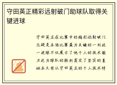 守田英正精彩远射破门助球队取得关键进球 守田英正精彩远射破门助球队取得关键进球