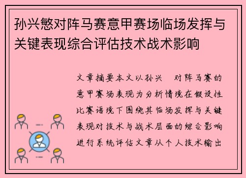 孙兴慜对阵马赛意甲赛场临场发挥与关键表现综合评估技术战术影响 孙兴慜对阵马赛意甲赛场临场发挥与关键表现综合评估技术战术影响