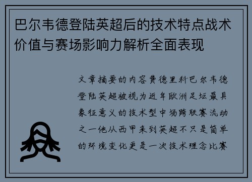巴尔韦德登陆英超后的技术特点战术价值与赛场影响力解析全面表现
