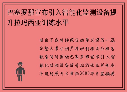 巴塞罗那宣布引入智能化监测设备提升拉玛西亚训练水平