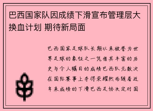 巴西国家队因成绩下滑宣布管理层大换血计划 期待新局面