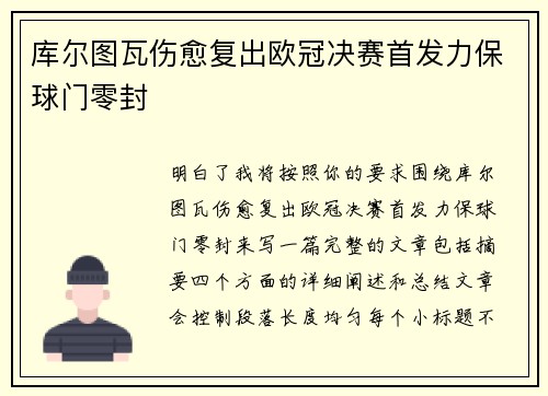 库尔图瓦伤愈复出欧冠决赛首发力保球门零封 库尔图瓦伤愈复出欧冠决赛首发力保球门零封