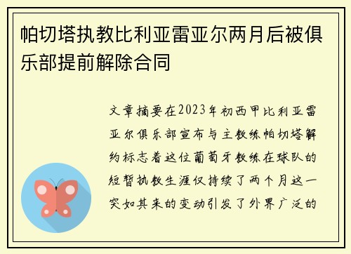 帕切塔执教比利亚雷亚尔两月后被俱乐部提前解除合同