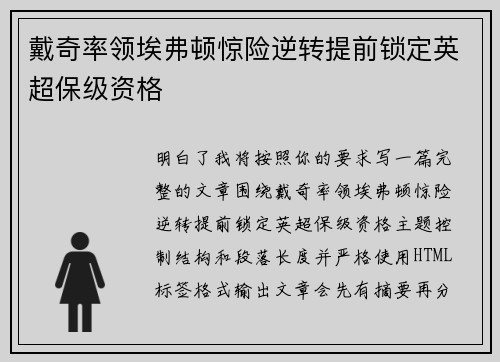 戴奇率领埃弗顿惊险逆转提前锁定英超保级资格