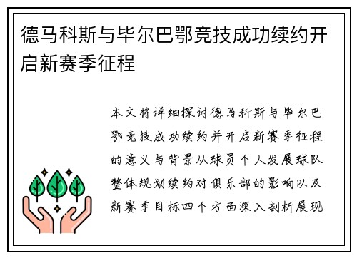 德马科斯与毕尔巴鄂竞技成功续约开启新赛季征程
