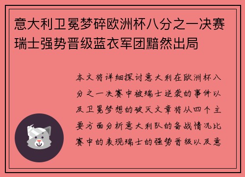 意大利卫冕梦碎欧洲杯八分之一决赛瑞士强势晋级蓝衣军团黯然出局