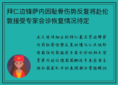 拜仁边锋萨内因耻骨伤势反复将赴伦敦接受专家会诊恢复情况待定 拜仁边锋萨内因耻骨伤势反复将赴伦敦接受专家会诊恢复情况待定