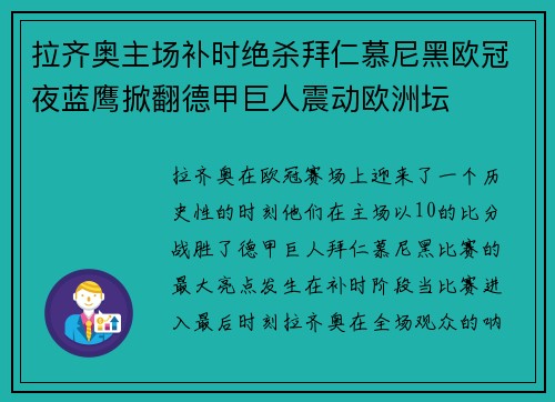 拉齐奥主场补时绝杀拜仁慕尼黑欧冠夜蓝鹰掀翻德甲巨人震动欧洲坛