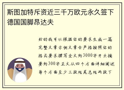 斯图加特斥资近三千万欧元永久签下德国国脚昂达夫