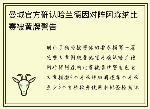 曼城官方确认哈兰德因对阵阿森纳比赛被黄牌警告 曼城官方确认哈兰德因对阵阿森纳比赛被黄牌警告