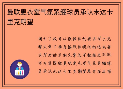 曼联更衣室气氛紧绷球员承认未达卡里克期望 曼联更衣室气氛紧绷球员承认未达卡里克期望