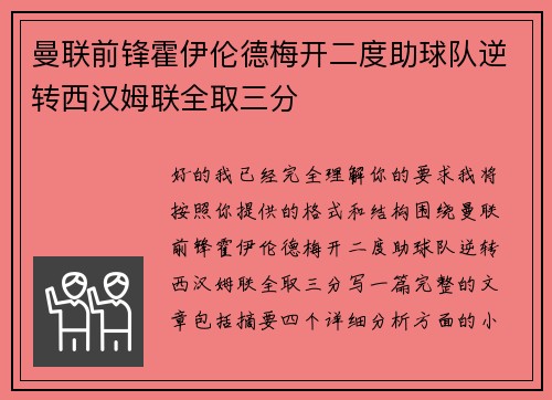 曼联前锋霍伊伦德梅开二度助球队逆转西汉姆联全取三分