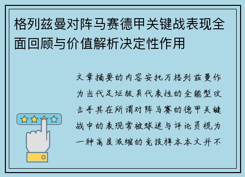 格列兹曼对阵马赛德甲关键战表现全面回顾与价值解析决定性作用 格列兹曼对阵马赛德甲关键战表现全面回顾与价值解析决定性作用