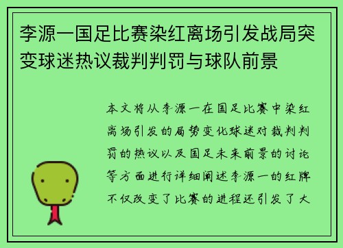 李源一国足比赛染红离场引发战局突变球迷热议裁判判罚与球队前景 李源一国足比赛染红离场引发战局突变球迷热议裁判判罚与球队前景