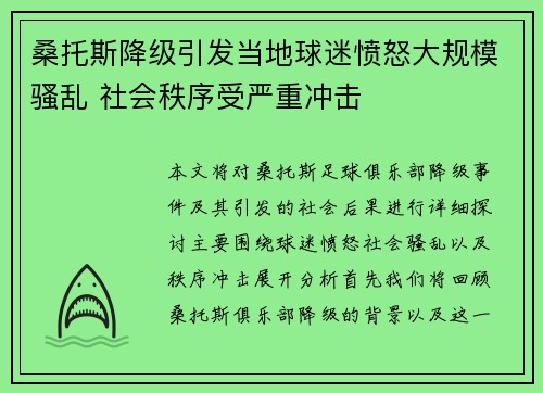 桑托斯降级引发当地球迷愤怒大规模骚乱 社会秩序受严重冲击 桑托斯降级引发当地球迷愤怒大规模骚乱 社会秩序受严重冲击