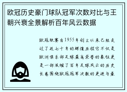 欧冠历史豪门球队冠军次数对比与王朝兴衰全景解析百年风云数据