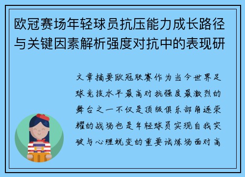欧冠赛场年轻球员抗压能力成长路径与关键因素解析强度对抗中的表现研究
