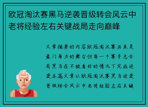 欧冠淘汰赛黑马逆袭晋级转会风云中老将经验左右关键战局走向巅峰 欧冠淘汰赛黑马逆袭晋级转会风云中老将经验左右关键战局走向巅峰