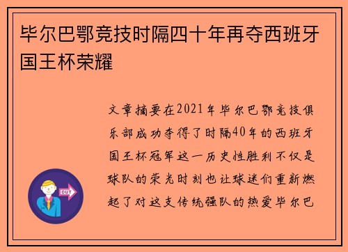 毕尔巴鄂竞技时隔四十年再夺西班牙国王杯荣耀