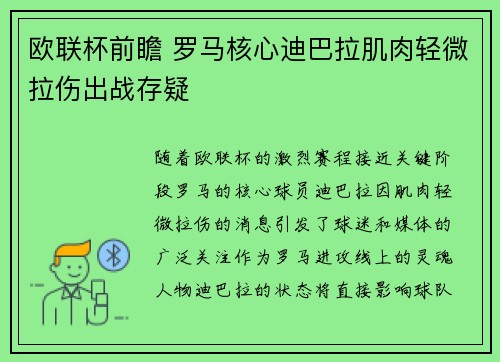 欧联杯前瞻 罗马核心迪巴拉肌肉轻微拉伤出战存疑 欧联杯前瞻 罗马核心迪巴拉肌肉轻微拉伤出战存疑