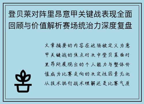 登贝莱对阵里昂意甲关键战表现全面回顾与价值解析赛场统治力深度复盘