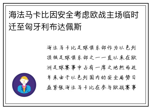 海法马卡比因安全考虑欧战主场临时迁至匈牙利布达佩斯