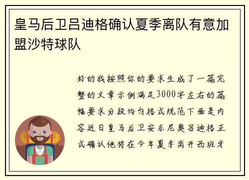 皇马后卫吕迪格确认夏季离队有意加盟沙特球队