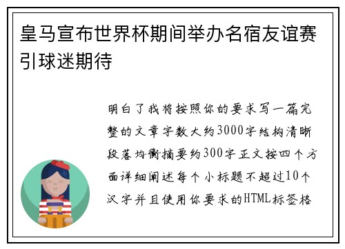 皇马宣布世界杯期间举办名宿友谊赛引球迷期待 皇马宣布世界杯期间举办名宿友谊赛引球迷期待