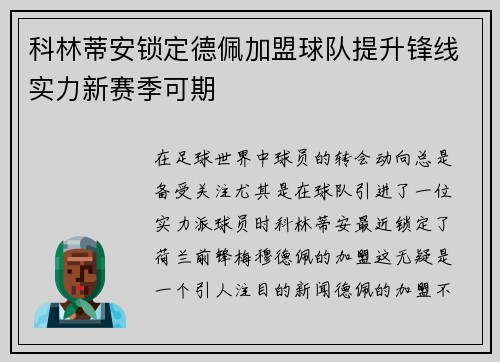 科林蒂安锁定德佩加盟球队提升锋线实力新赛季可期