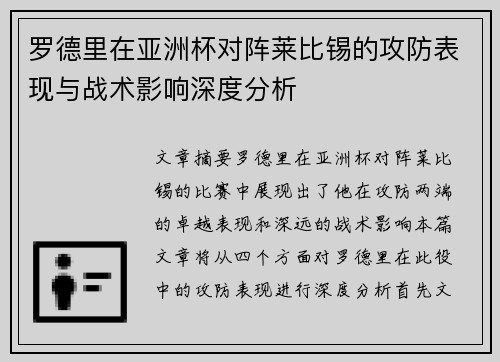 罗德里在亚洲杯对阵莱比锡的攻防表现与战术影响深度分析 罗德里在亚洲杯对阵莱比锡的攻防表现与战术影响深度分析