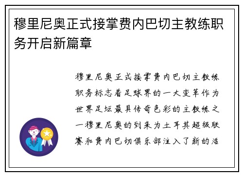 穆里尼奥正式接掌费内巴切主教练职务开启新篇章 穆里尼奥正式接掌费内巴切主教练职务开启新篇章