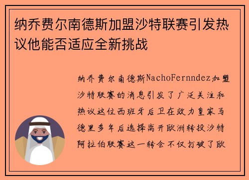 纳乔费尔南德斯加盟沙特联赛引发热议他能否适应全新挑战