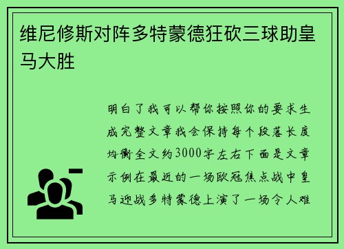 维尼修斯对阵多特蒙德狂砍三球助皇马大胜