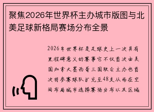聚焦2026年世界杯主办城市版图与北美足球新格局赛场分布全景 聚焦2026年世界杯主办城市版图与北美足球新格局赛场分布全景