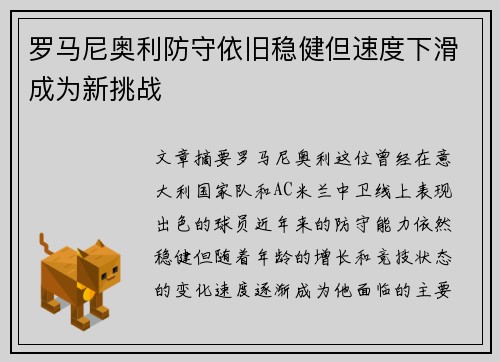 罗马尼奥利防守依旧稳健但速度下滑成为新挑战 罗马尼奥利防守依旧稳健但速度下滑成为新挑战