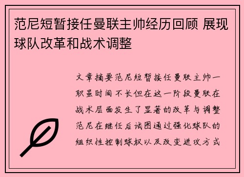 范尼短暂接任曼联主帅经历回顾 展现球队改革和战术调整