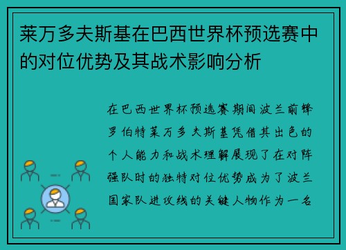 莱万多夫斯基在巴西世界杯预选赛中的对位优势及其战术影响分析