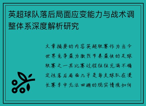 英超球队落后局面应变能力与战术调整体系深度解析研究