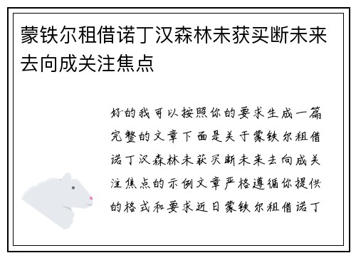 蒙铁尔租借诺丁汉森林未获买断未来去向成关注焦点 蒙铁尔租借诺丁汉森林未获买断未来去向成关注焦点