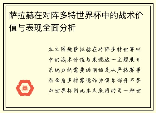 萨拉赫在对阵多特世界杯中的战术价值与表现全面分析